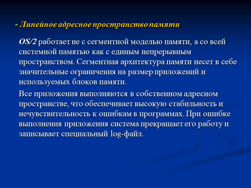 - Линейное адресное пространство памяти   OS/2 работает не с сегментной моделью памяти,